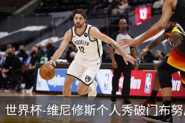 世界杯-维尼修斯个人秀破门布努屡救险 巴西1-1摩洛哥
