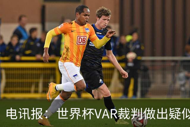 电讯报：世界杯VAR裁判做出疑似种族主义手势，FIFA已展开调查