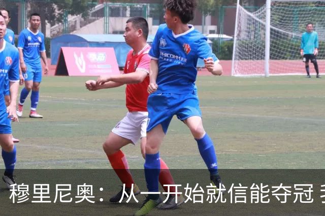 穆里尼奥：从一开始就信能夺冠 我是真正的罗马人